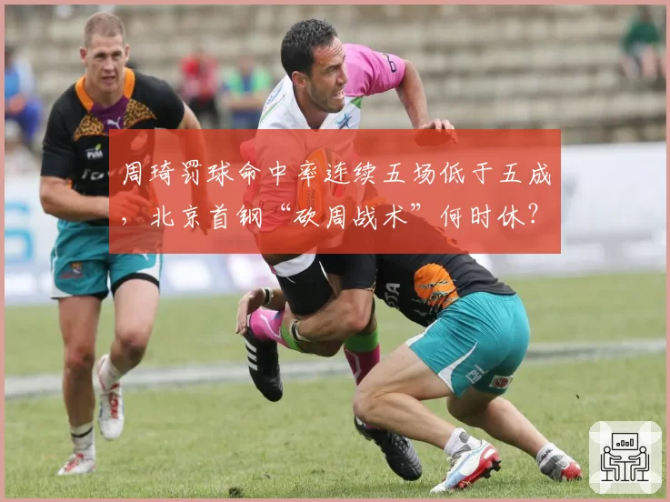 周琦罚球命中率连续五场低于五成，北京首钢“砍周战术”何时休？