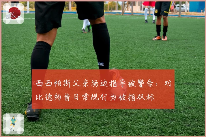 西西帕斯父亲场边指导被警告，对比德约昔日常规行为被指双标