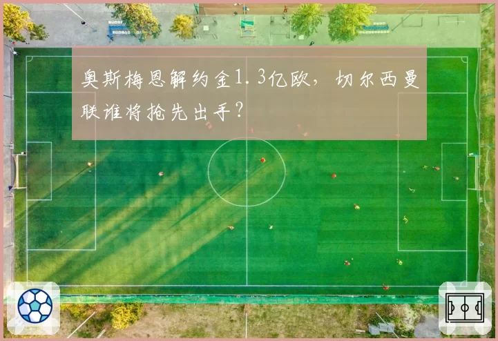 奥斯梅恩解约金1.3亿欧，切尔西曼联谁将抢先出手？